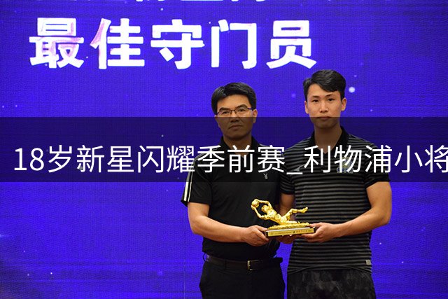 18岁新星闪耀季前赛 利物浦小将因签证规则无缘英超
